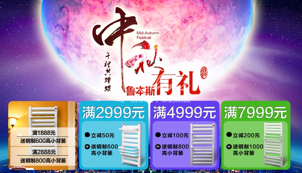 魯本斯暖氣片，暖氣片大品牌，中秋有禮