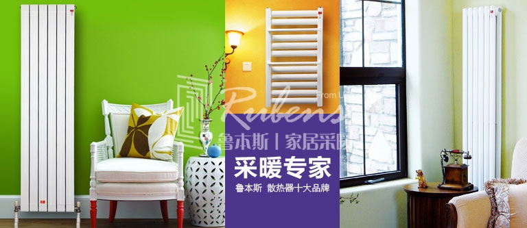 暖氣片，暖氣片大品牌，魯本斯，暖氣片廠家